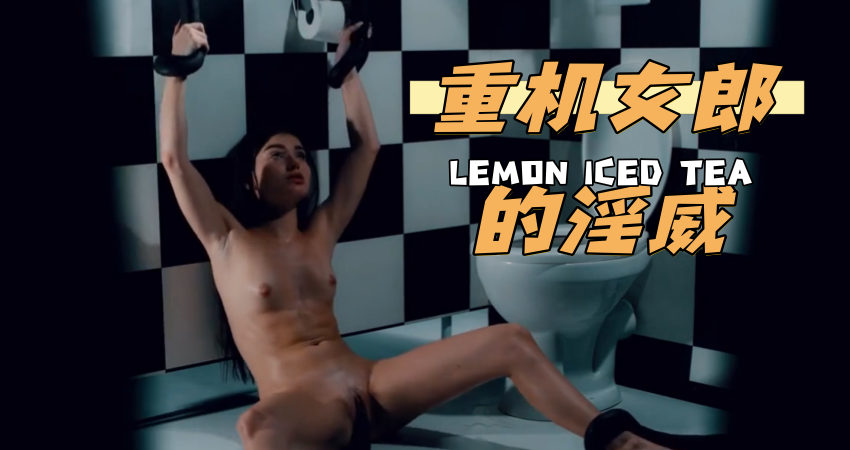 重机女郎的淫威}