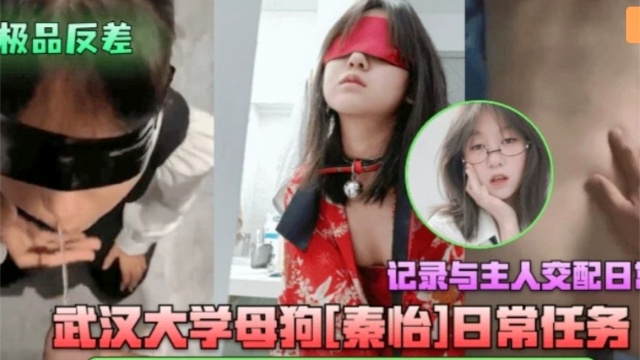 武汉大学母狗秦怡接受主人圣水赏赐与主人交配！}