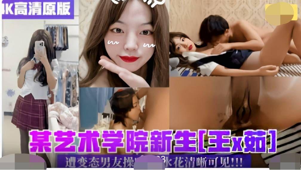 『渣男泄密』某艺术学院新生“王X茹”遭变态男友操逼水花清晰可见}