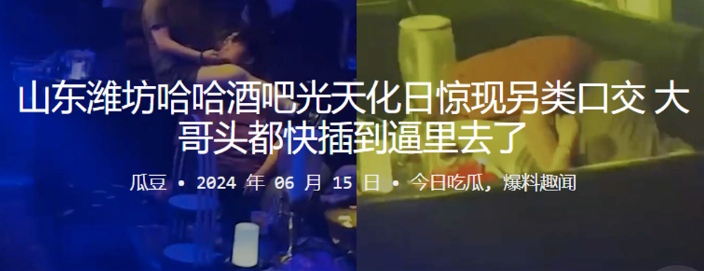 山东潍坊哈哈酒吧光天化日惊现另类口交，大哥头都快插到逼里去了}