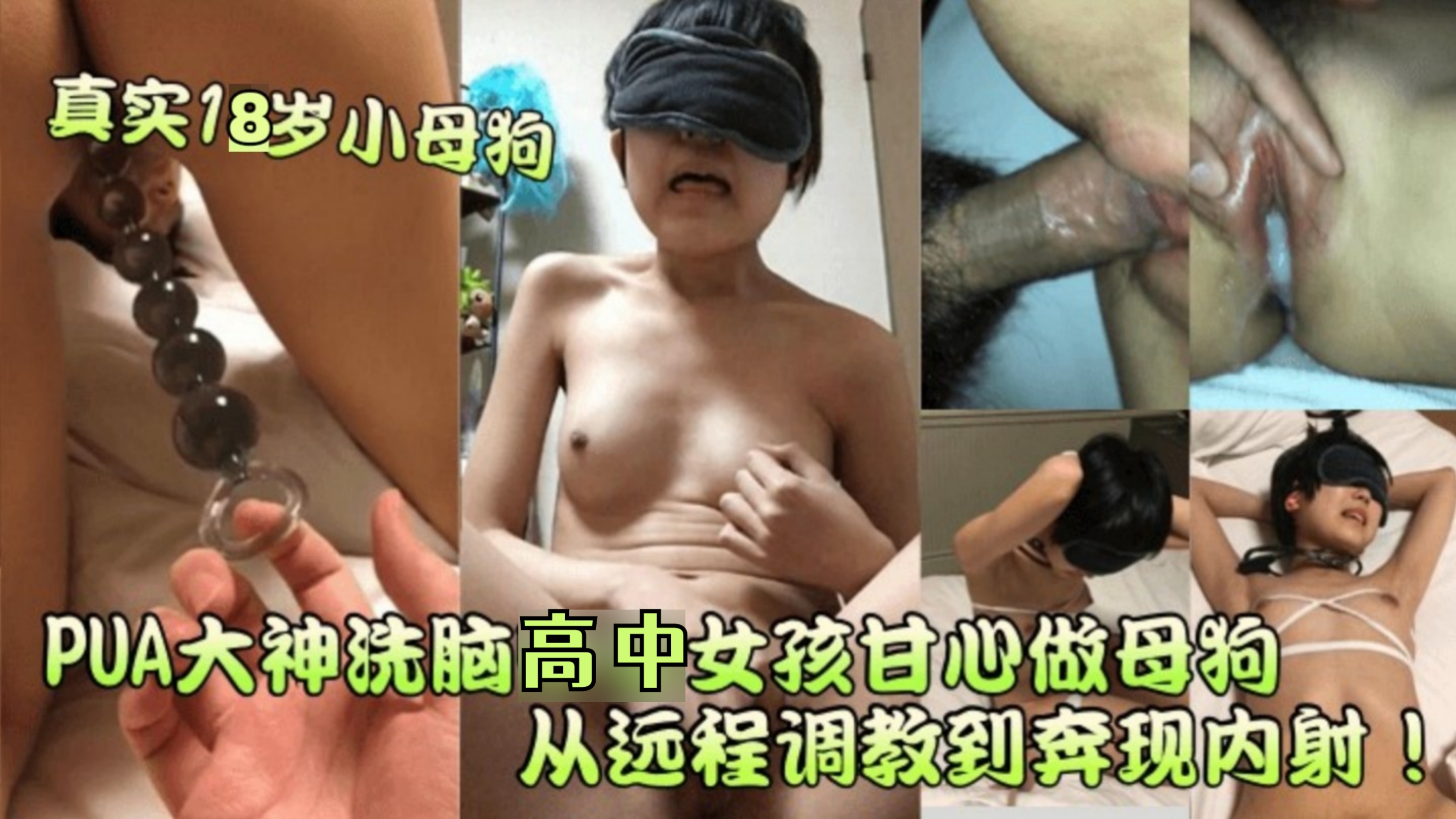 【真实18岁小母狗】PUA大神洗脑高中女孩甘心做母狗从远程调教到奔现内射！}