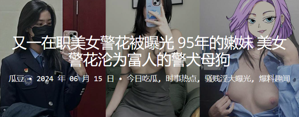在职95年嫩妹美女警花被曝光，沦为富人的警犬母狗}