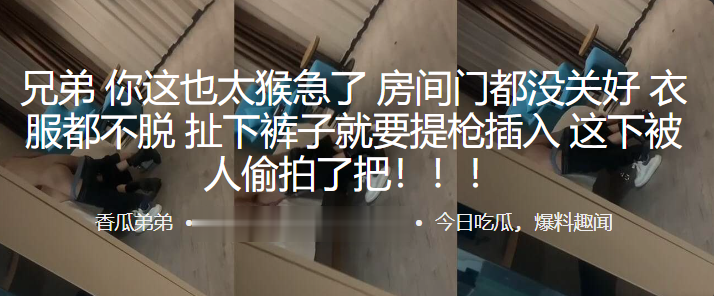 兄弟~你这也太猴急了，房间门都没关好，衣服都不脱，扯下裤子就要提枪插入，这下被人偷拍了把！！！}