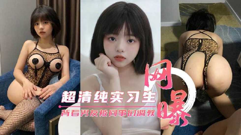 【网曝流出】超清纯公司实习生背着男友被同事们调教}