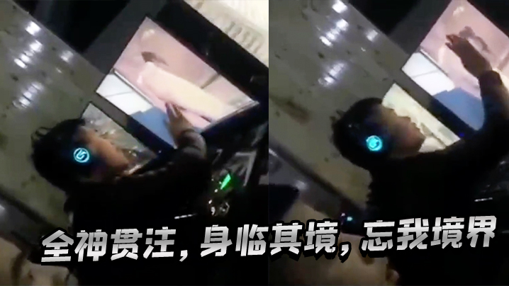 全神贯注，身临其境，忘我境界}