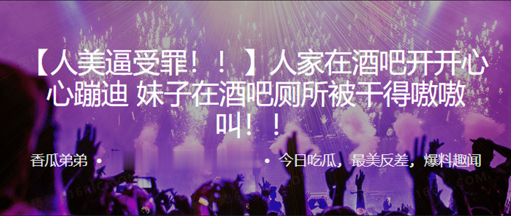 人家在酒吧开开心心蹦迪，妹子在酒吧厕所被干得嗷嗷叫！！}