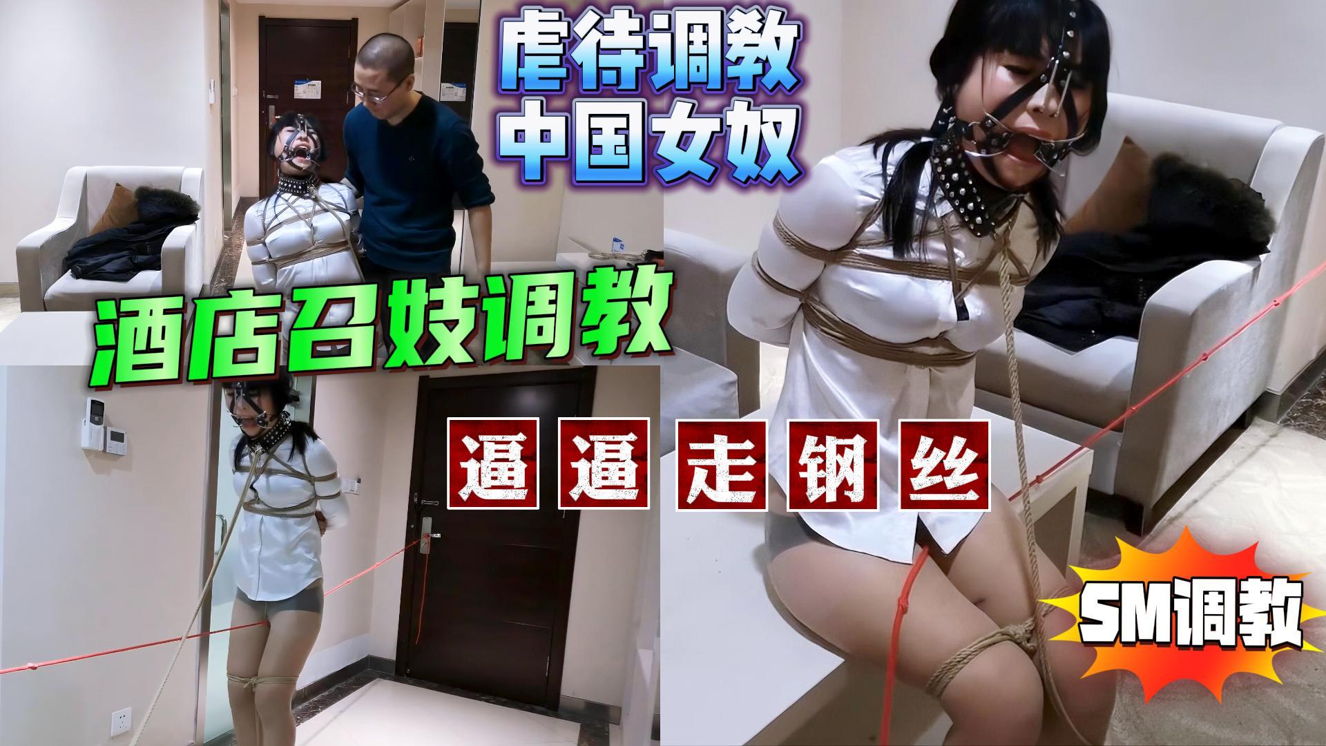 虐中国女逼逼走钢丝酒店召妓调教SM虐待调教}