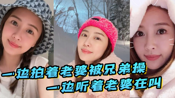 一边拍着老婆被兄弟操_一边听着老婆在叫_真刺激}