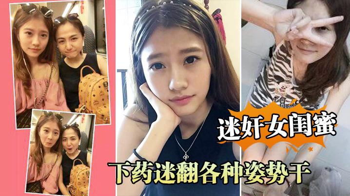 【迷奸女闺蜜】周末老婆不在家叫她闺蜜来家里吃饭_下药迷翻各种姿势干她的小嫩B}