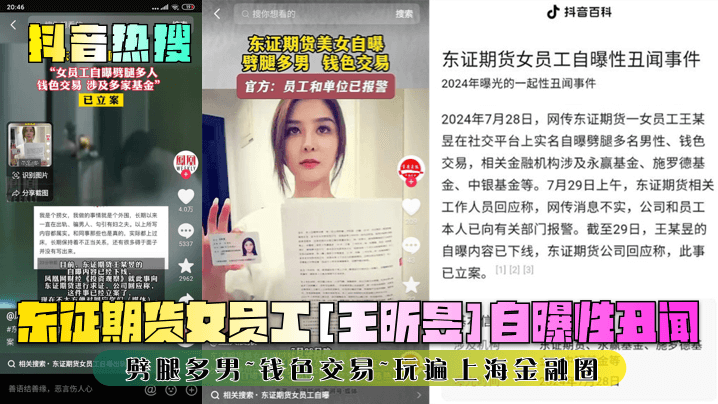 【抖音热搜】东证期货女员工[王昕昱]自曝性丑闻！劈腿多男~钱色交易~玩遍上海金融圈！}