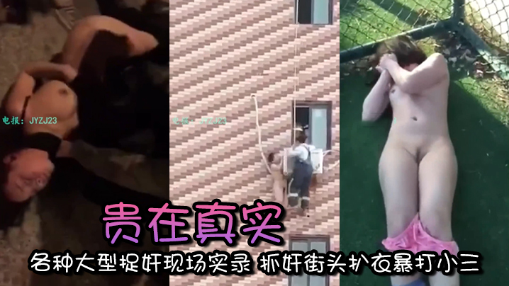 【精选合集】贵在真实 各种大型捉奸现场实录 抓奸街头扒衣暴打小三}