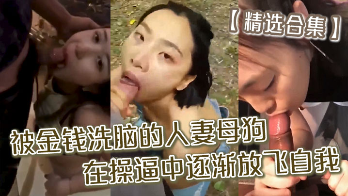 【精选合集】被金钱洗脑的人妻母狗_在操逼中逐渐放飞自我精品合集！}