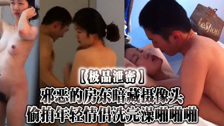 【极品泄密】邪恶的房东暗藏摄像头偷拍年轻情侣洗完澡啪啪啪}