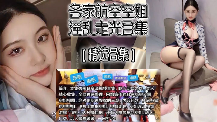 【精选合集】各家航空空姐淫乱走光合集，飞机上自慰、走光、抄底、口爆}