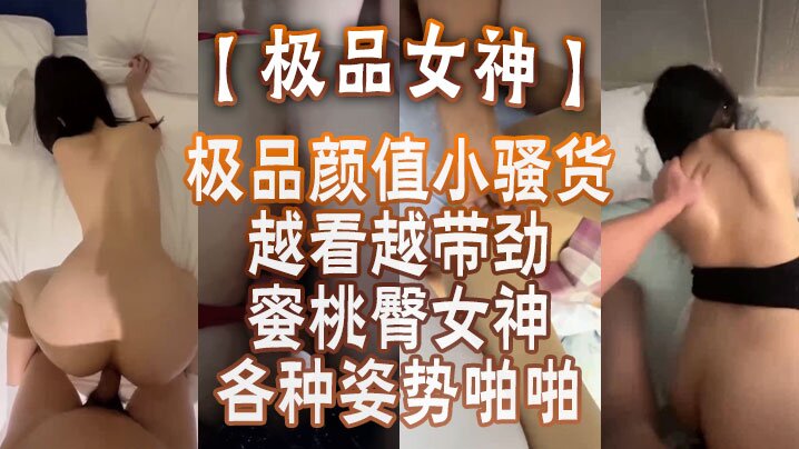 【极品女神】蜜桃臀女神各种姿势啪啪_后入被内射_极品颜值小骚货越看越带劲}