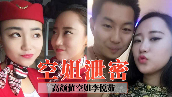 【空姐泄密】高颜值空姐“李悦茹”被男友当成炫耀的资本，曝光其在鸡巴下臣服的骚样}