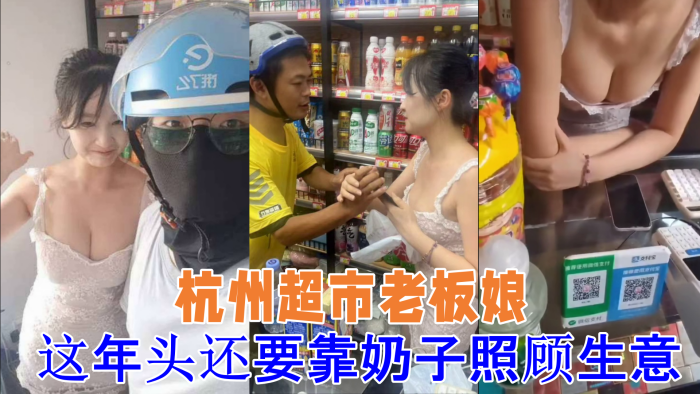 [吃瓜] 杭州超市老板娘 想抓一下老板娘 奶子 警察 都来了 这年头还要靠奶子照顾生意}
