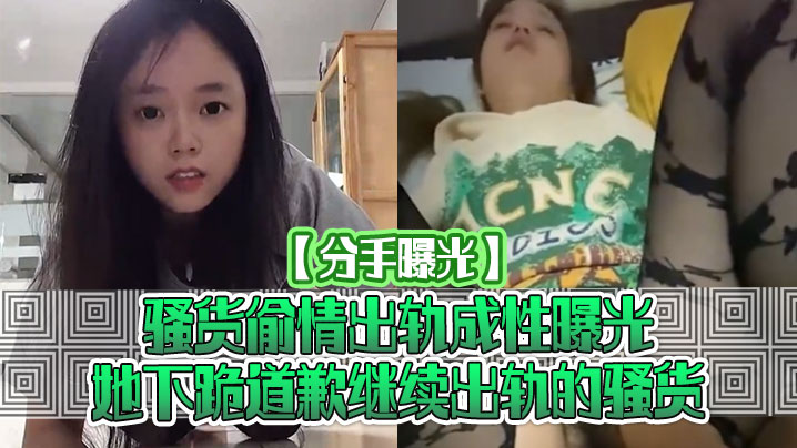 【分手曝光】骚货偷情出轨成性曝光她下跪道歉继续出轨的骚货}