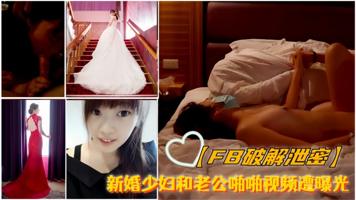 【FB破解泄密】新婚少妇和老公啪啪视频遭曝光}