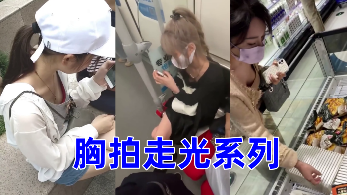 《胸拍走光系列》}