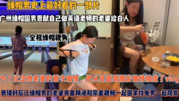 【夫妻贡献】自己做英语老师的老婆给白人，为了纪念她老婆的首次偷情，把从见面到酒店偷情拍成了vlog}