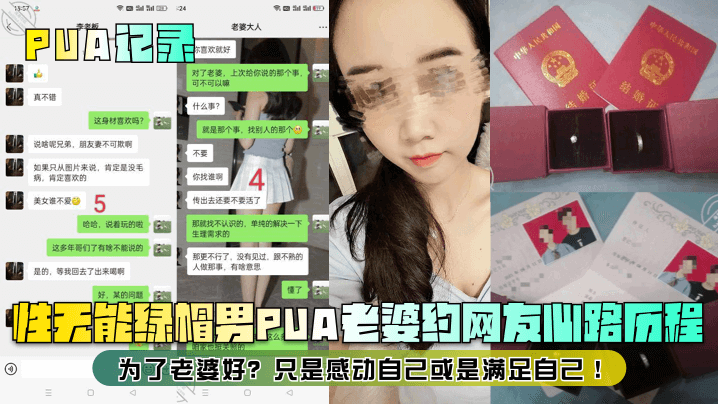 【PUA记录】性无能绿帽男PUA老婆约网友心路历程！为了老婆好？只是感动自己或是满足自己！}