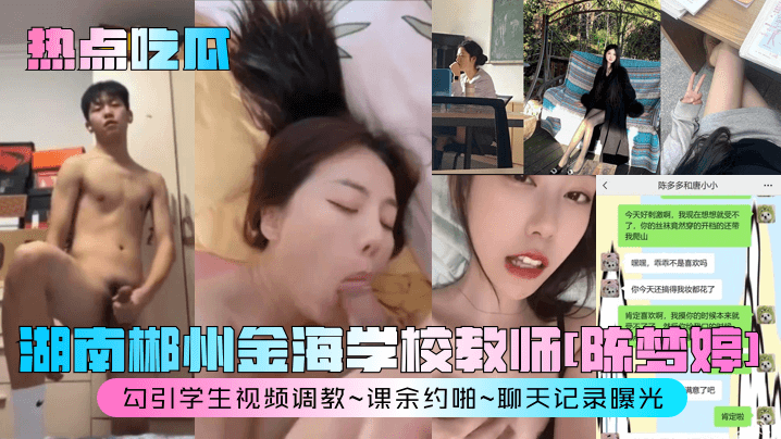 【热点吃瓜】湖南郴州金海学校教师[陈梦婷]勾引学生视频调教~课余约啪~聊天记录曝光！}
