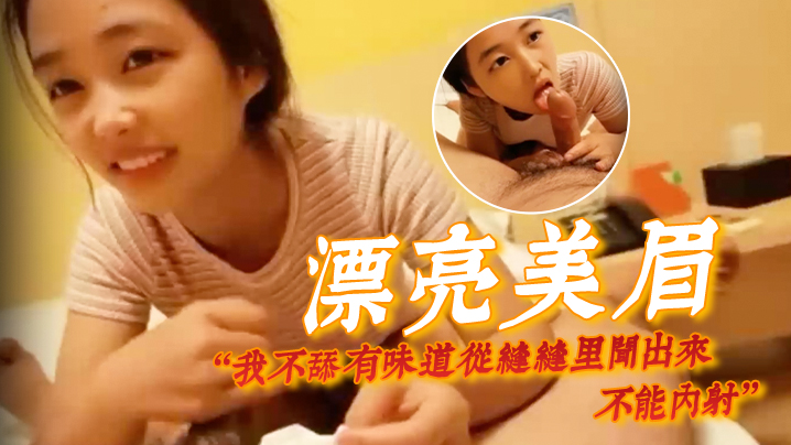 【漂亮美眉】我不舔有味道从缝缝里闻出来 不能内射 身材娇小很可爱的妹子 貌似带血被大哥无套输出 内射}