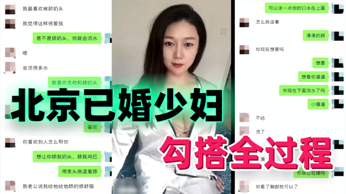 【勾搭北京已婚少妇】 勾搭全过程}