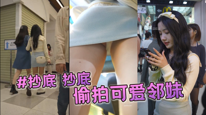 #抄底 抄底 偷拍可爱邻妹}