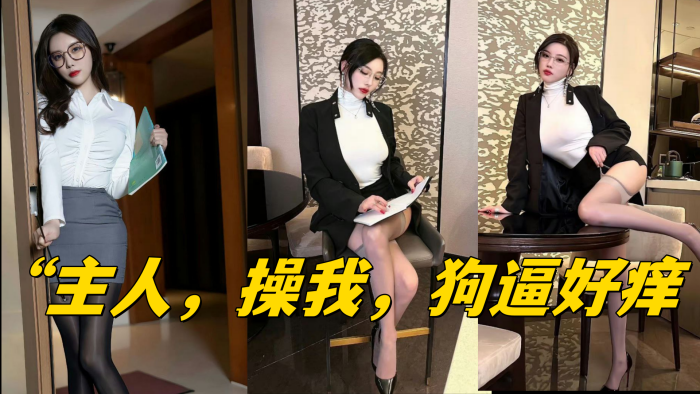 “主人，操我，狗逼好痒”}