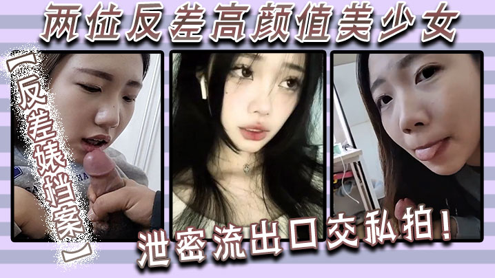 【反差婊档案】两位反差高颜值美少女泄密流出，口交私拍！}