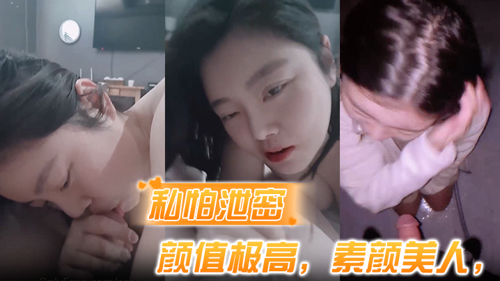【私怕泄密】骑乘式第一称视角，颜值极高，素颜美人，表情超婊，叫声淫荡！}