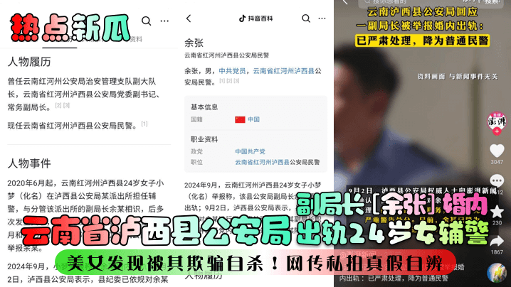 【热点新瓜】云南省泸西县公安局副局长[余张]婚内出轨24岁女辅警，美女发现被其欺骗自杀！网传私拍真假自辨！}