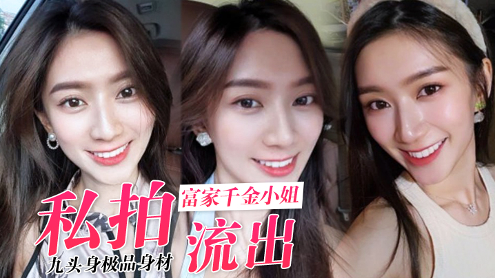 【私拍流出】九头身极品身材_高学历富家千金小姐，别人眼中的女神乖乖女_穿上情趣女仆装变成下贱倒贴小母狗，一边挨操一边被羞辱}