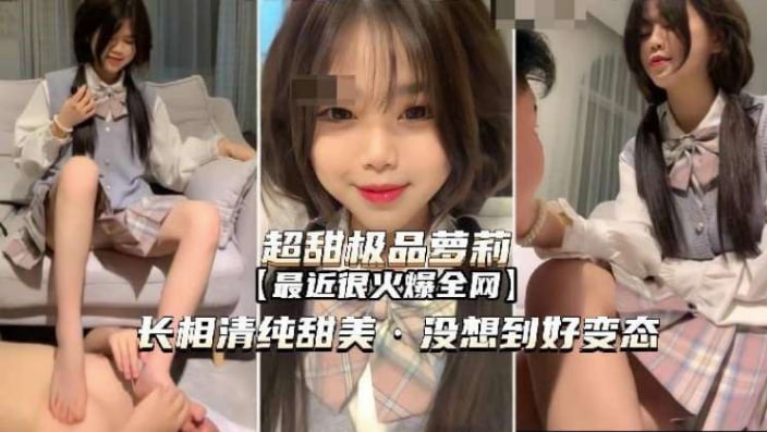 超甜萝莉好变态居然偷偷调教男奴亲哥哥}