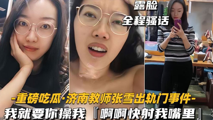 【网爆门事件】济南教师『张雪』出轨门事件我就要你操我快射我嘴里}