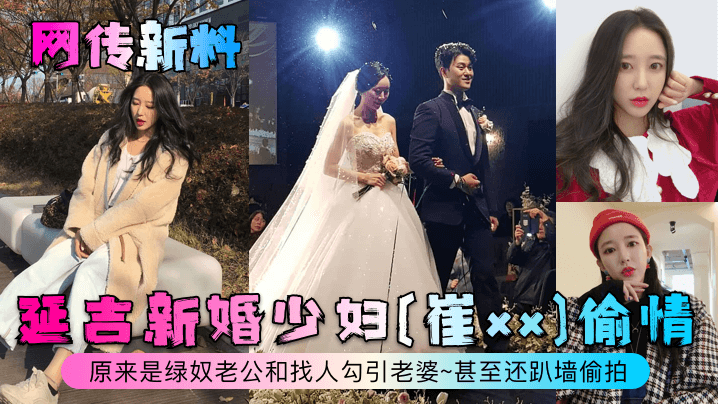 【网传新料】延吉新婚少妇[崔xx]偷情~原来是绿奴老公和找人勾引老婆~甚至还趴墙偷拍！}