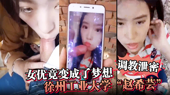 【调教泄密】女优竟变成了梦想！徐州工业大学“赵希芸”为达梦想被毒龙野战各种调教}