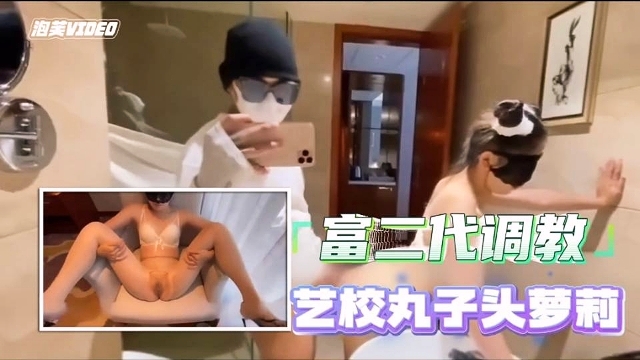 【自拍泄露】艺校学生被富二代调教}