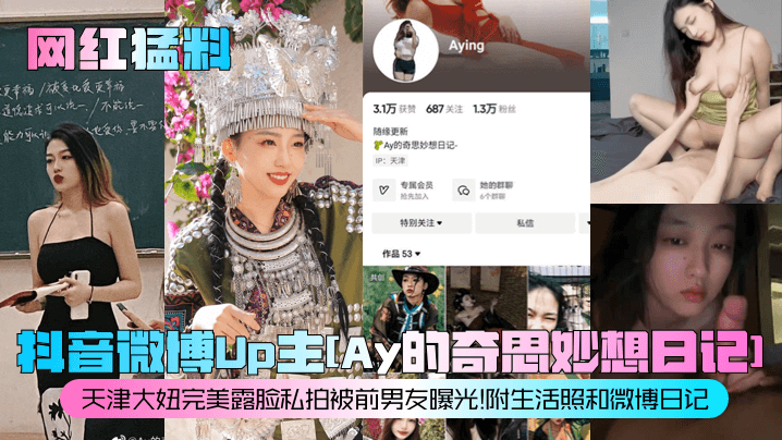 【网红猛料】抖音微博Up主[Ay的奇思妙想日记]天津大妞完美露脸私拍被前男友曝光！附生活照和微博日记！}