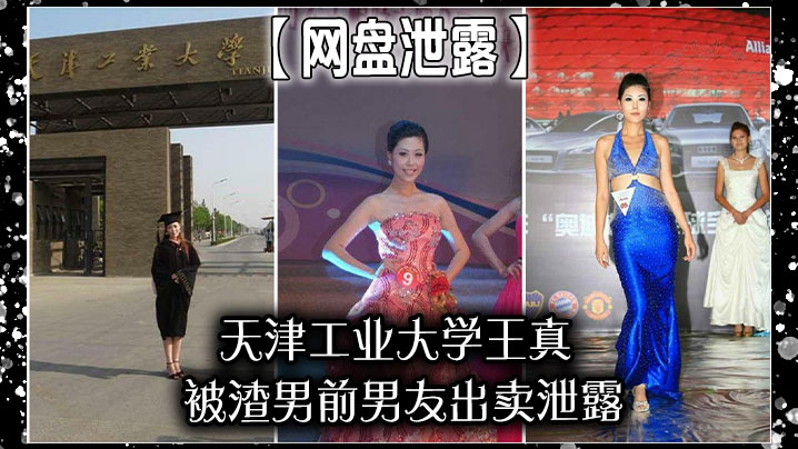 【网盘泄露】天津工业大学王真，被渣男前男友出卖泄露}
