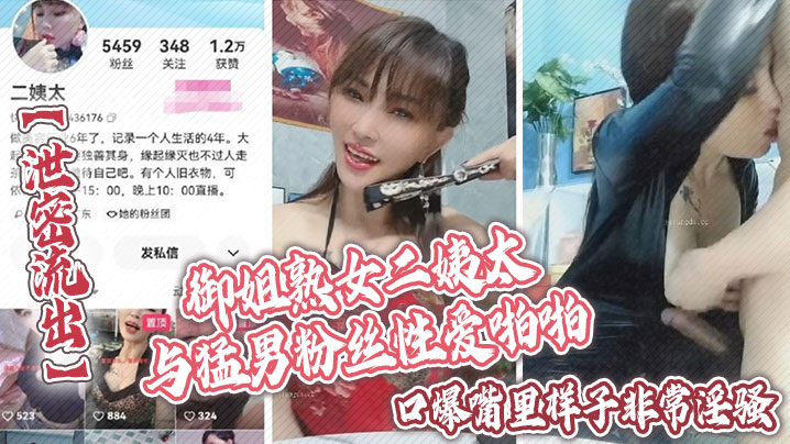【泄密流出】御姐熟女二姨太与猛男粉丝性爱啪啪口爆嘴里样子非常淫骚}