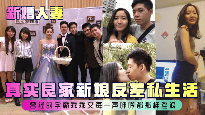 【新婚人妻】真实良家新娘反差私生活~曾经的学霸乖乖女每一声呻吟都那样淫浪！}