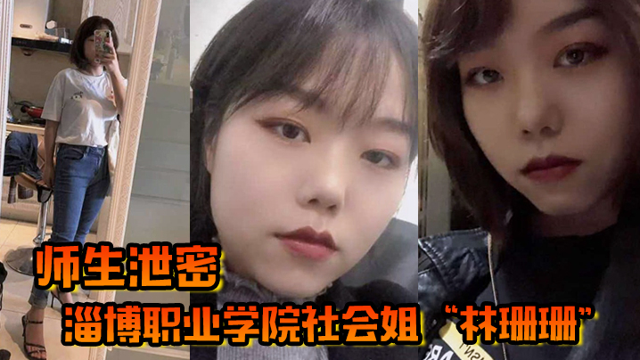【师生泄密】淄博职业学院社会姐“林珊珊”被老师强制教育，最终臣服在老师的肉棒下}