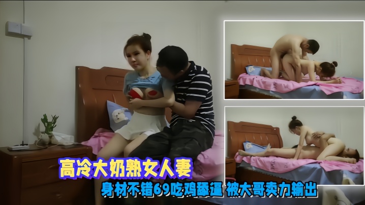 【偷情泄密】高冷大奶熟女人妻 身材不错 69吃鸡舔逼 被大哥卖力输出}
