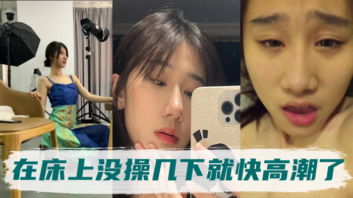 高冷的气质姐姐，身体非常敏感，在床上没操几下就快高潮了}