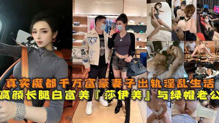 高颜长腿白富美『莎伊美』与绿帽老公，真实魔都千万富豪妻子出轨淫乱生活，勾引绿帽老公，被上司公司老总潜规则，与小白脸群P淫乱。}