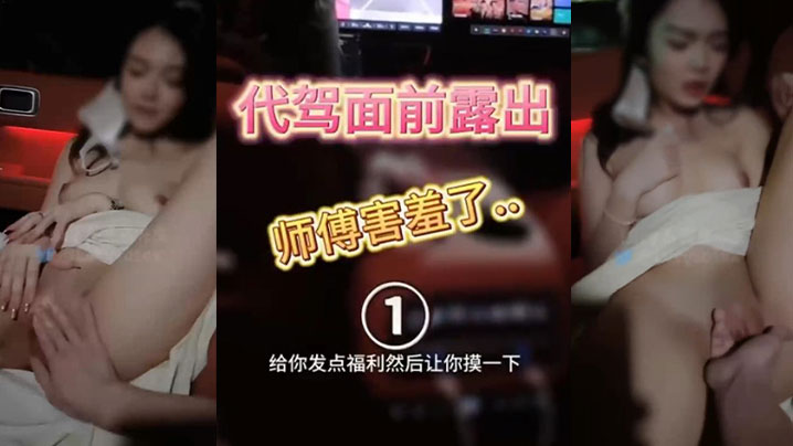 【人妻车内完全露出了】代驾师傅开车进来整个人震惊了！整个人语无伦次，让他摸又不敢，真是个怂}
