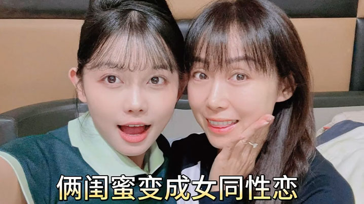 【女同性恋】俩闺蜜变成女同性恋，居家互舔鲍鱼，扣骚逼，磨豆腐}